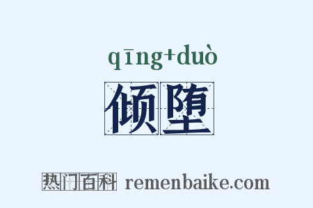 倾堕是什么意思的图片